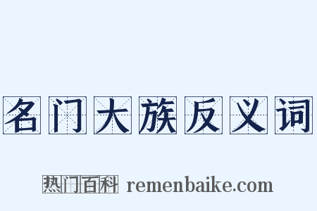 名门大族反义词是什么意思的图片